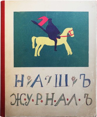 Наш журнал. [Наша первая книжка. Рисунки, стихи и рассказы детей]. Пг., 1916.